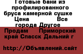 Готовые бани из профилированного бруса,камерной сушке. › Цена ­ 145 000 - Все города Другое » Продам   . Приморский край,Спасск-Дальний г.